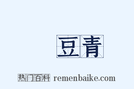 緑豆青是什么意思的图片